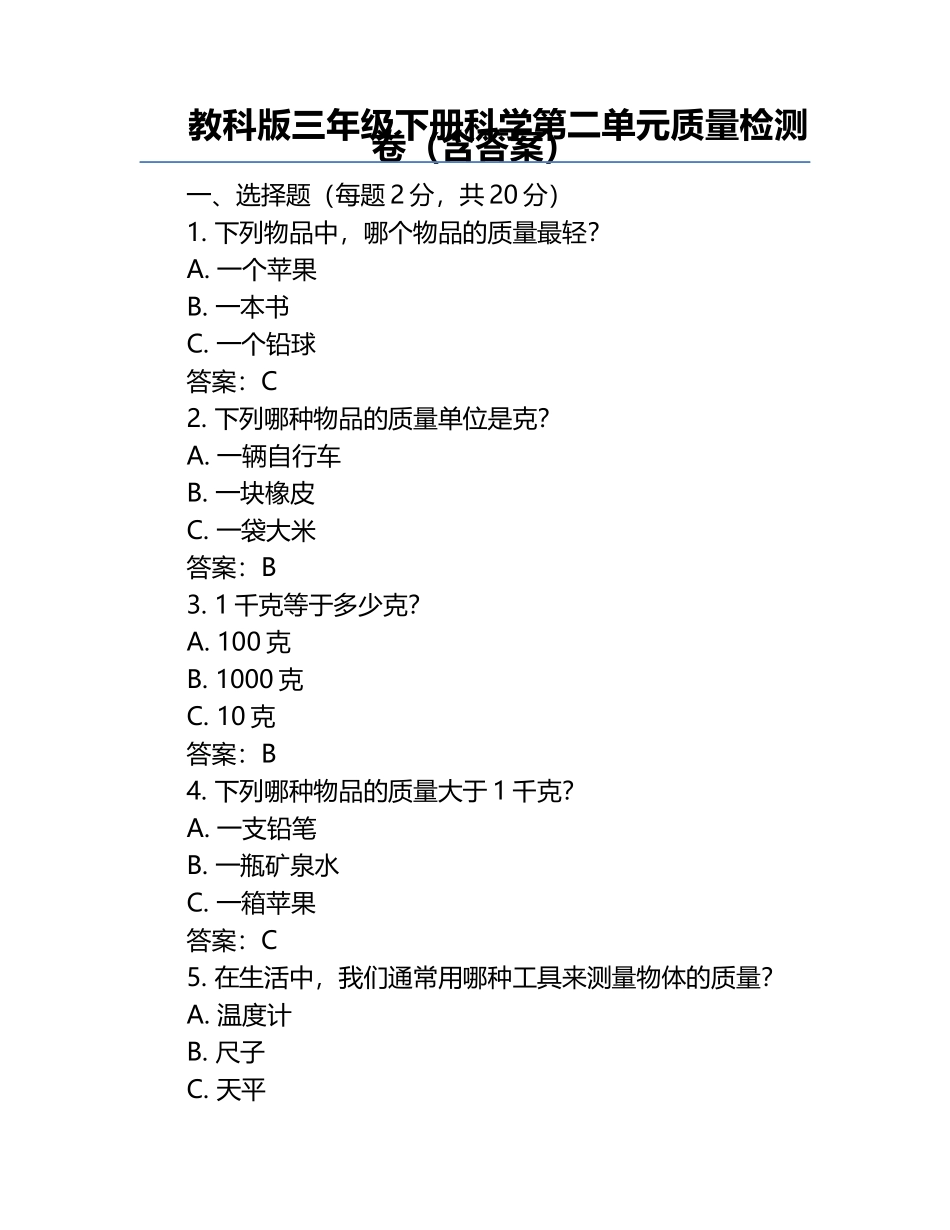 教科版三年级下册科学第二单元质量检测卷（含答案）.docx_第1页