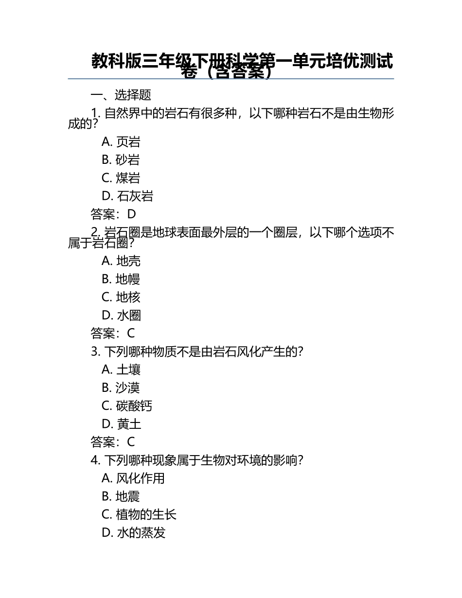 教科版三年级下册科学第一单元培优测试卷（含答案）.docx_第1页