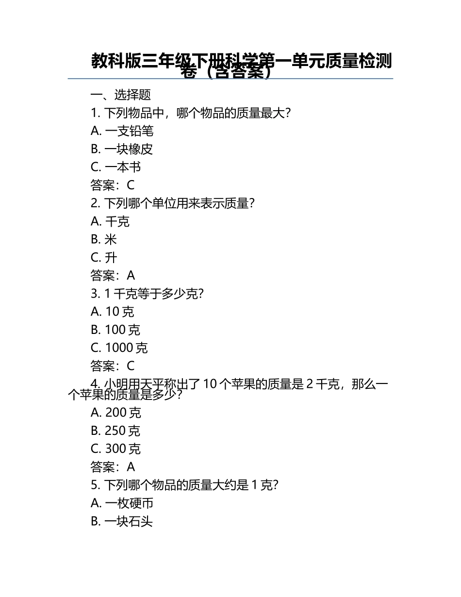 教科版三年级下册科学第一单元质量检测卷（含答案）.docx_第1页