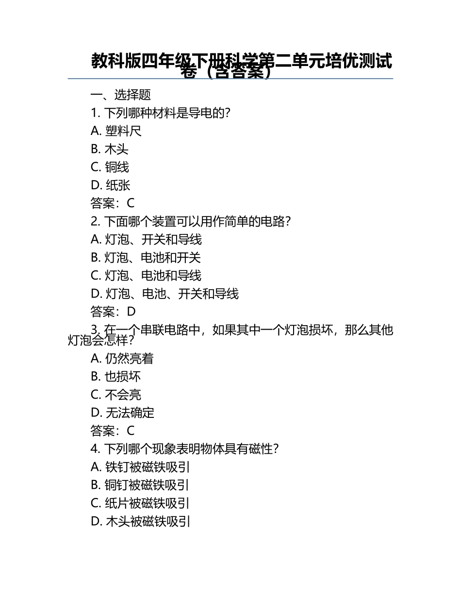 教科版四年级下册科学第二单元培优测试卷（含答案）.docx_第1页