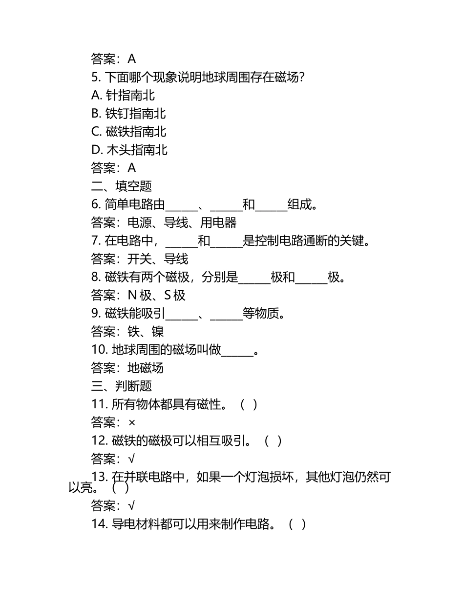 教科版四年级下册科学第二单元培优测试卷（含答案）.docx_第2页