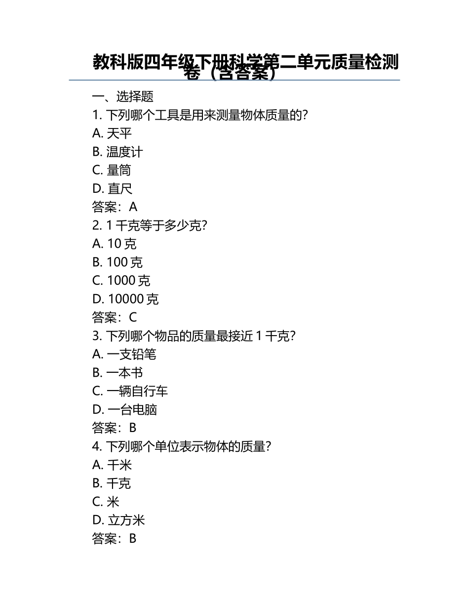 教科版四年级下册科学第二单元质量检测卷（含答案）.docx_第1页
