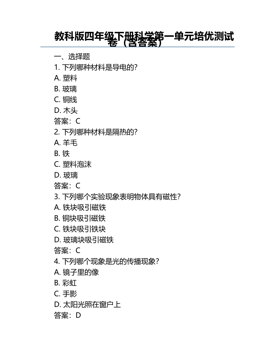 教科版四年级下册科学第一单元培优测试卷（含答案）.docx_第1页