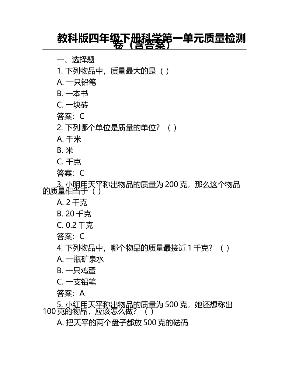 教科版四年级下册科学第一单元质量检测卷（含答案）.docx_第1页