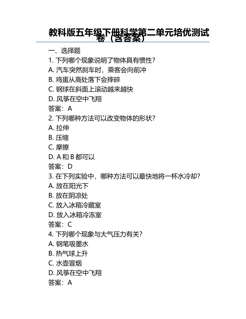 教科版五年级下册科学第二单元培优测试卷（含答案）.docx_第1页