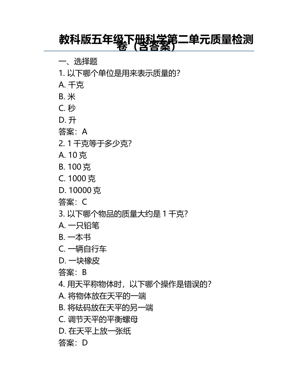 教科版五年级下册科学第二单元质量检测卷（含答案）.docx_第1页