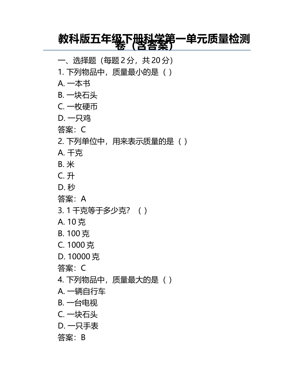 教科版五年级下册科学第一单元质量检测卷（含答案）.docx_第1页
