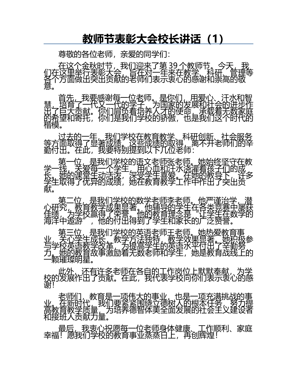 教师节表彰大会校长讲话（1）.docx_第1页