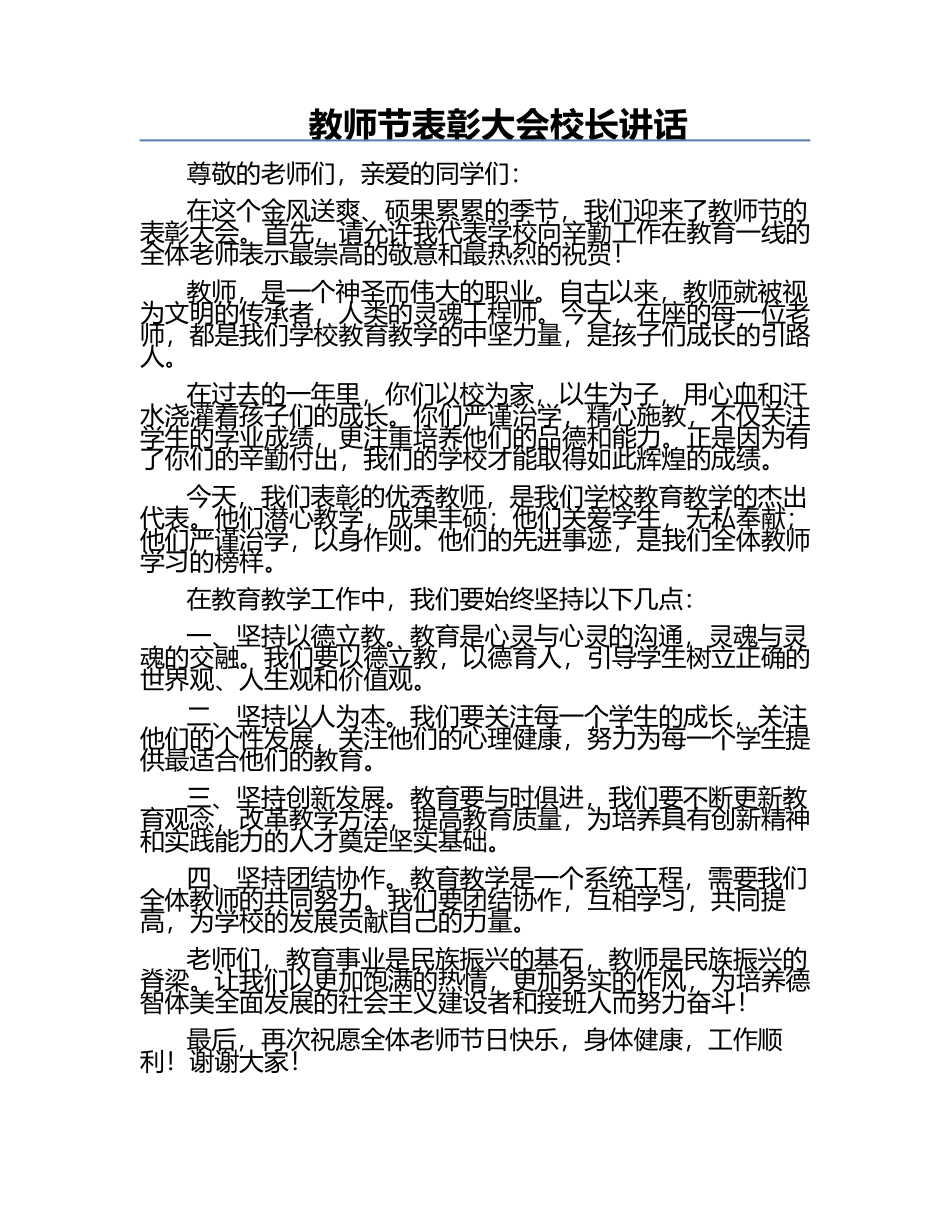 教师节表彰大会校长讲话.docx_第1页