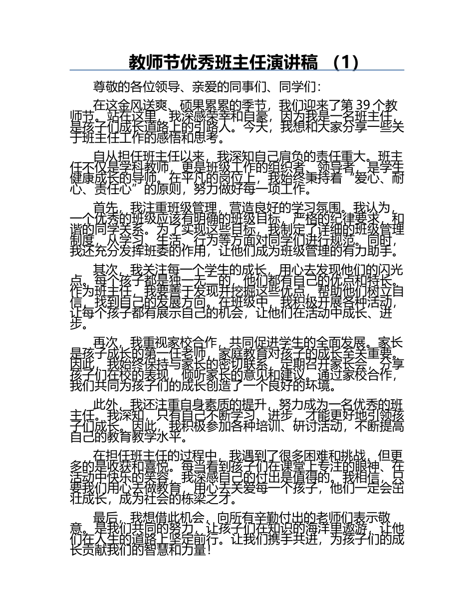 教师节优秀班主任演讲稿 （1）.docx_第1页