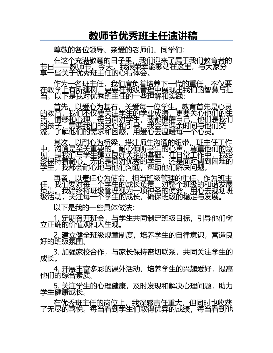 教师节优秀班主任演讲稿 .docx_第1页