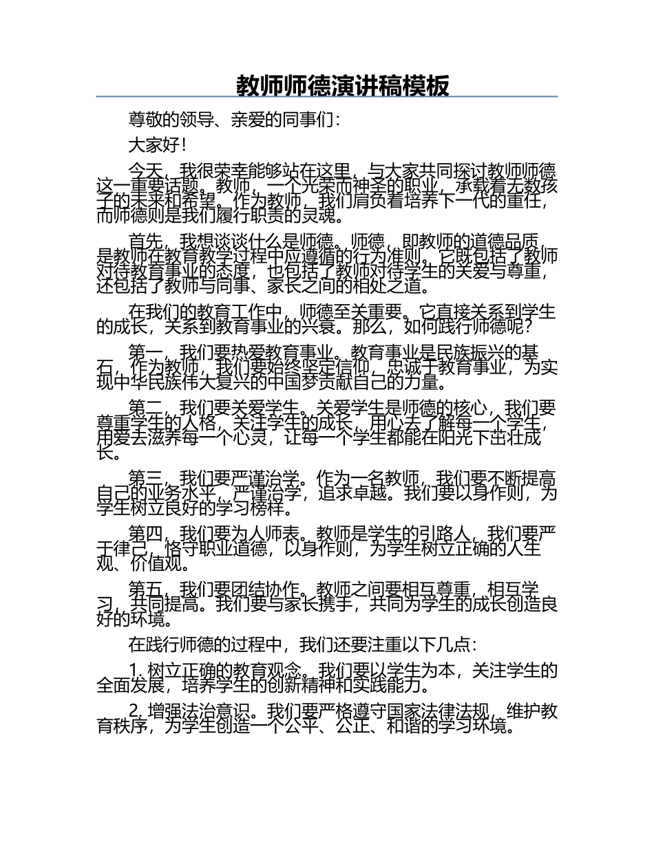 教师师德演讲稿模板.docx_第1页