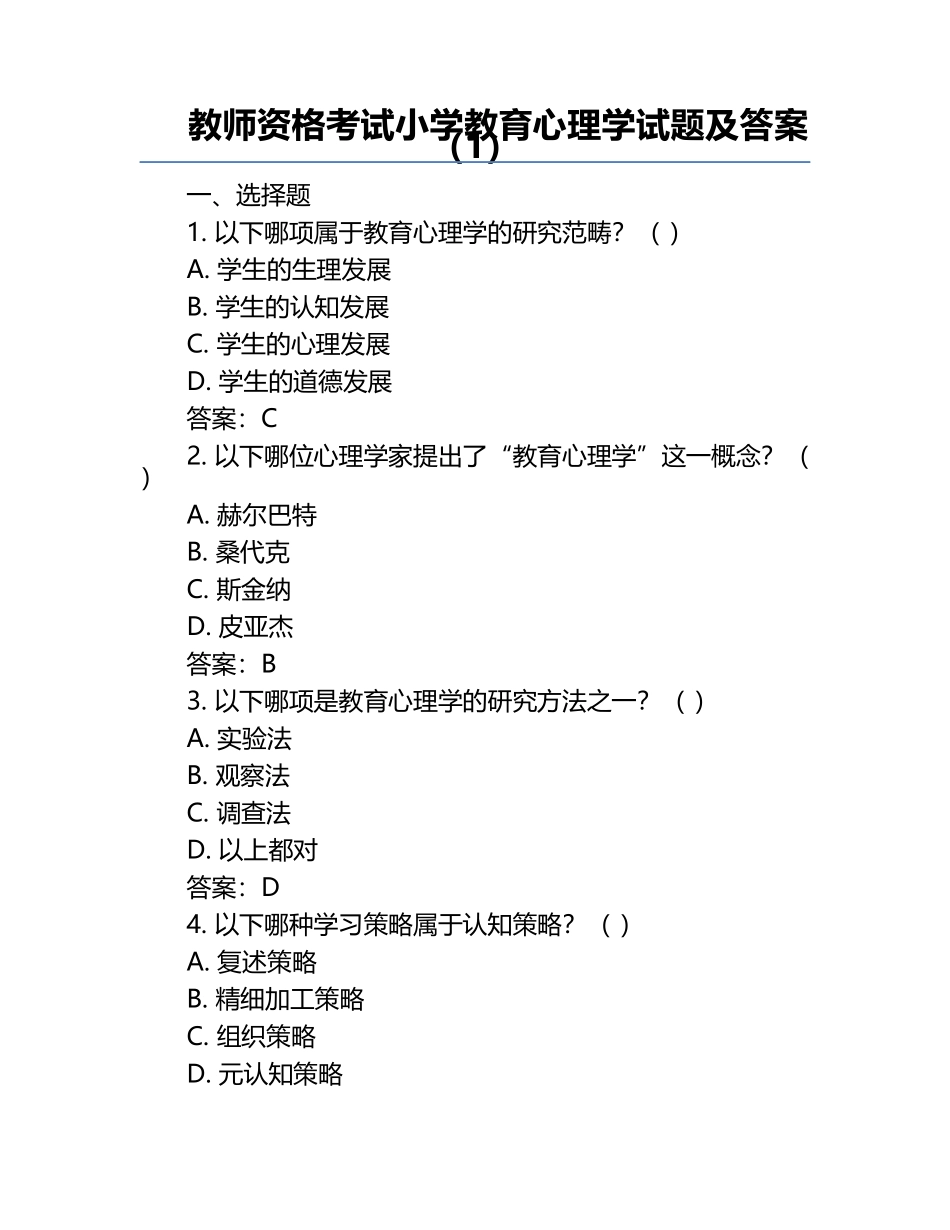 教师资格考试小学教育心理学试题及答案（1）.docx_第1页