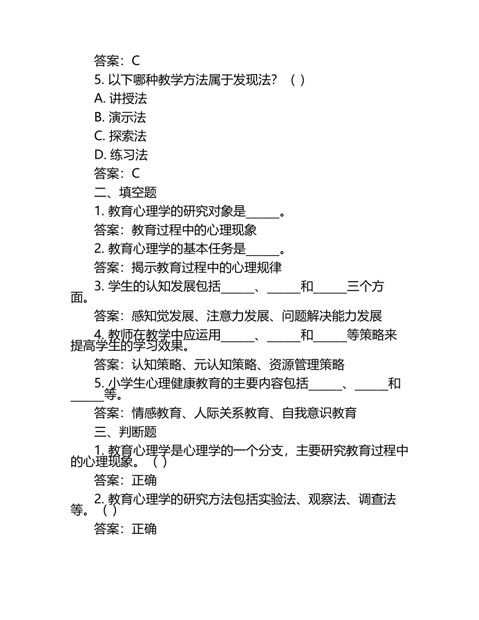 教师资格考试小学教育心理学试题及答案（1）.docx_第2页