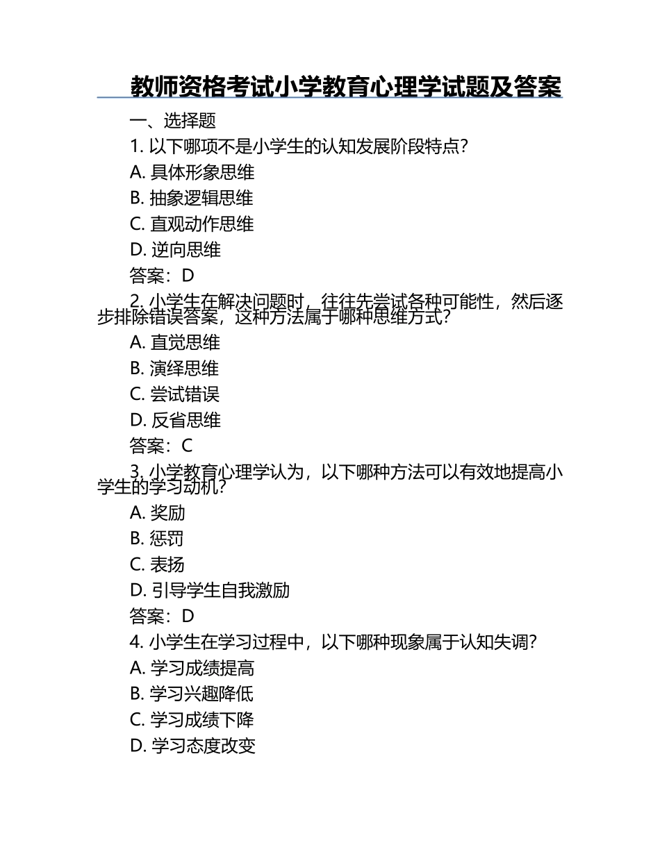 教师资格考试小学教育心理学试题及答案.docx_第1页