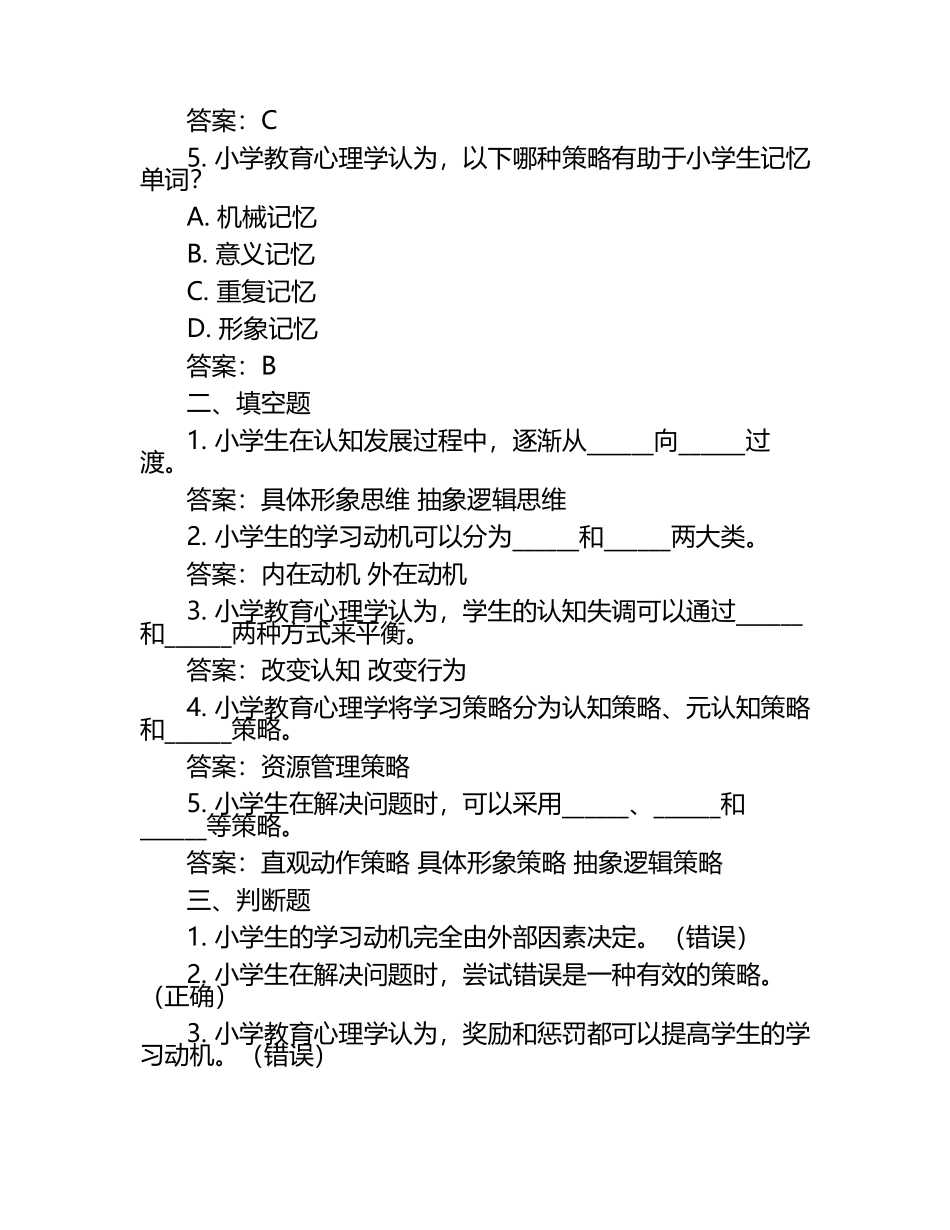 教师资格考试小学教育心理学试题及答案.docx_第2页