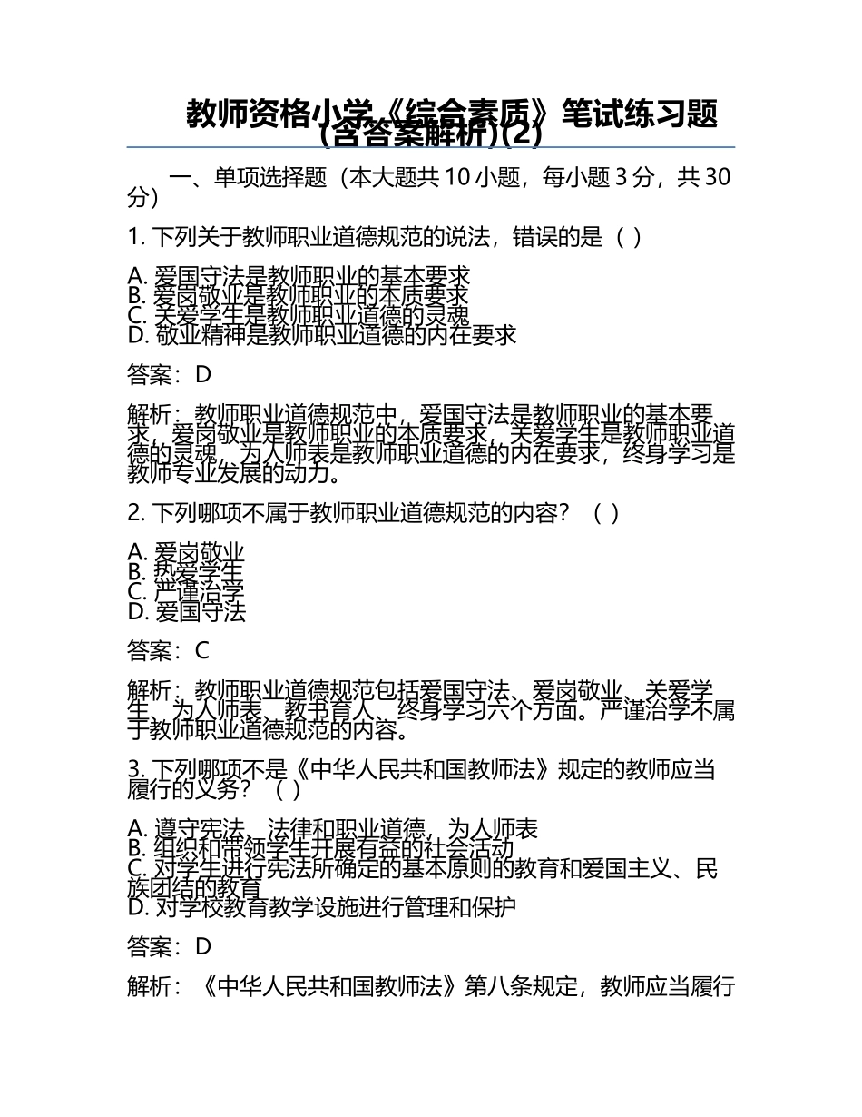 教师资格小学《综合素质》笔试真题(含答案解析)(2).docx_第1页