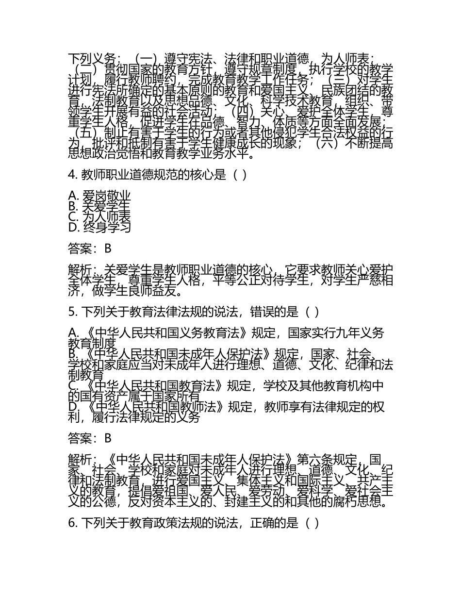 教师资格小学《综合素质》笔试真题(含答案解析)(2).docx_第2页