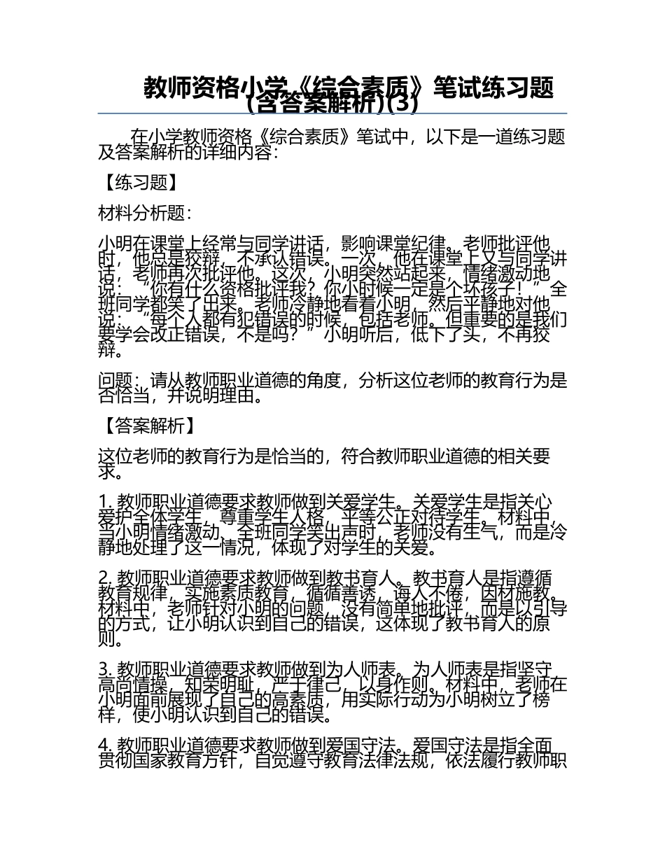 教师资格小学《综合素质》笔试真题(含答案解析)(3).docx_第1页