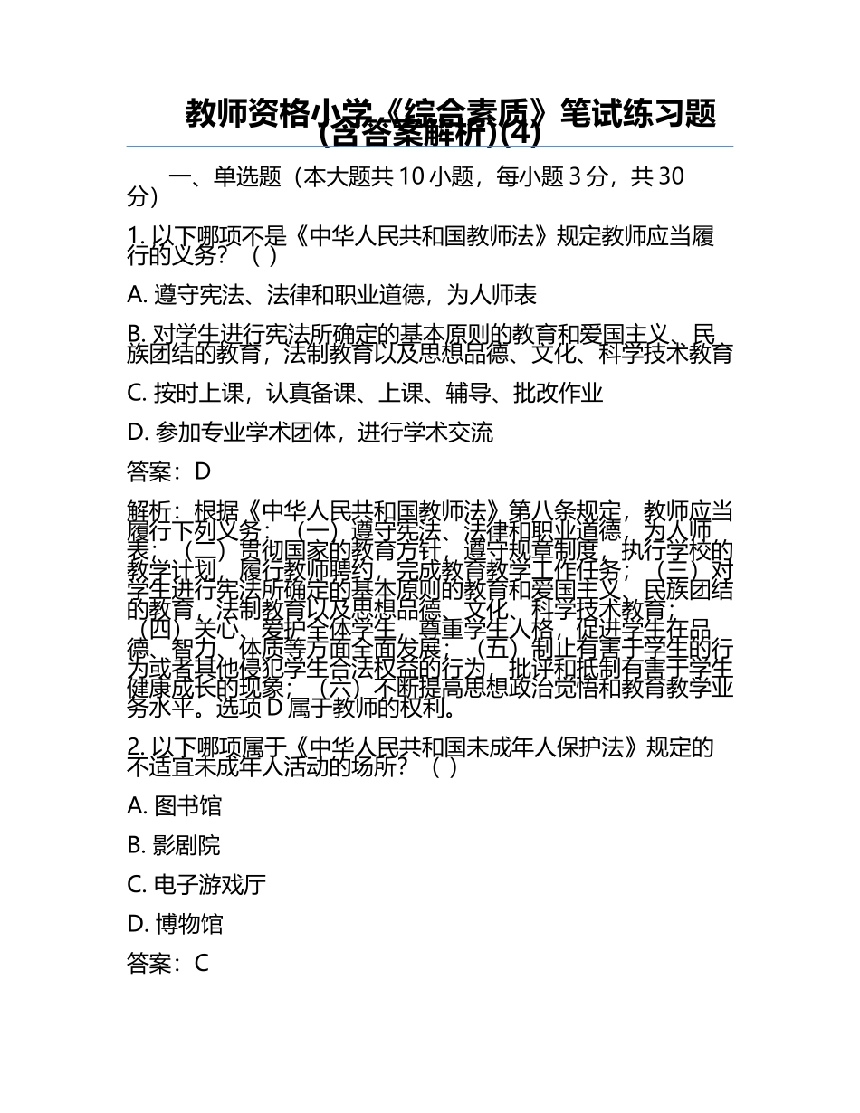 教师资格小学《综合素质》笔试真题(含答案解析)(4).docx_第1页