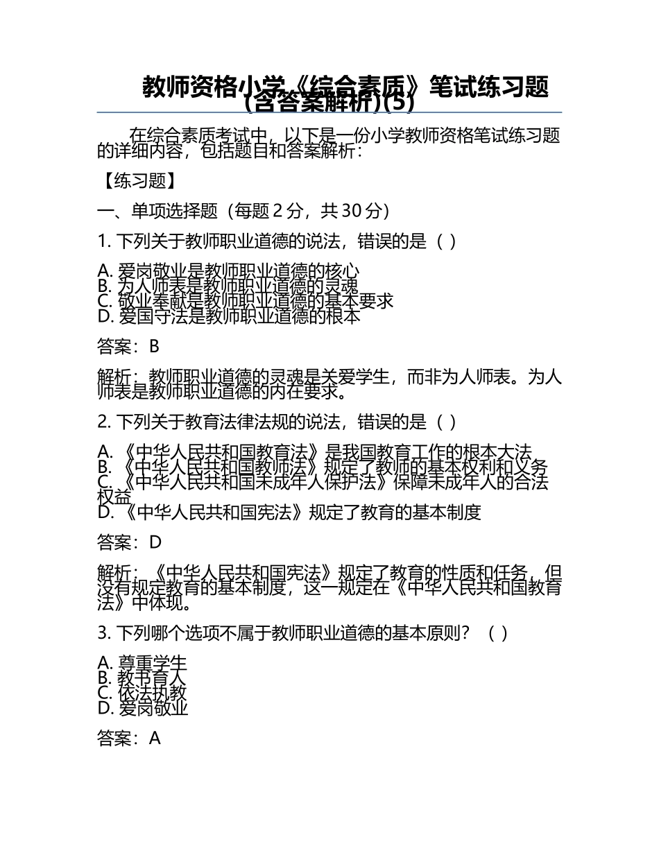 教师资格小学《综合素质》笔试真题(含答案解析)(5).docx_第1页