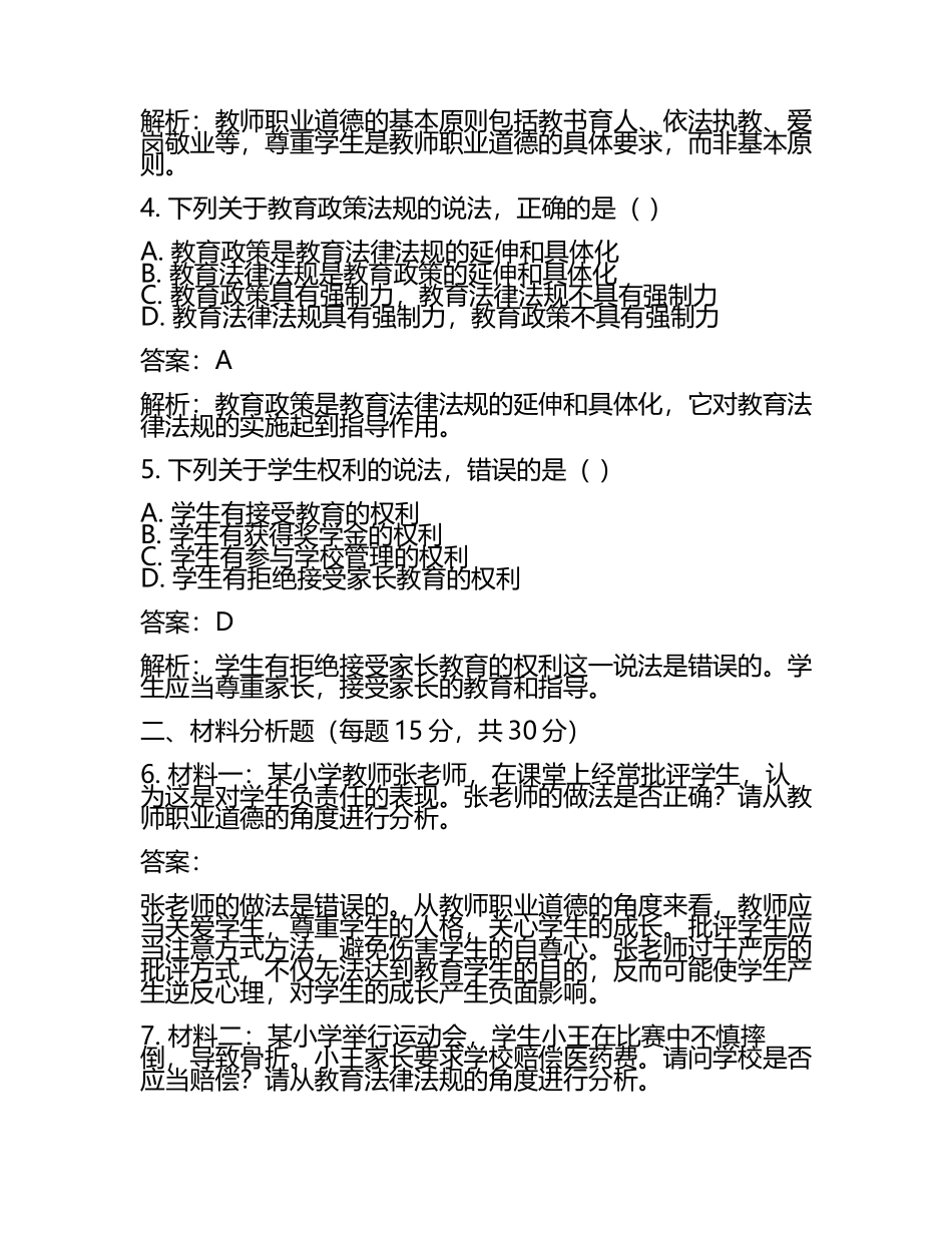 教师资格小学《综合素质》笔试真题(含答案解析)(5).docx_第2页