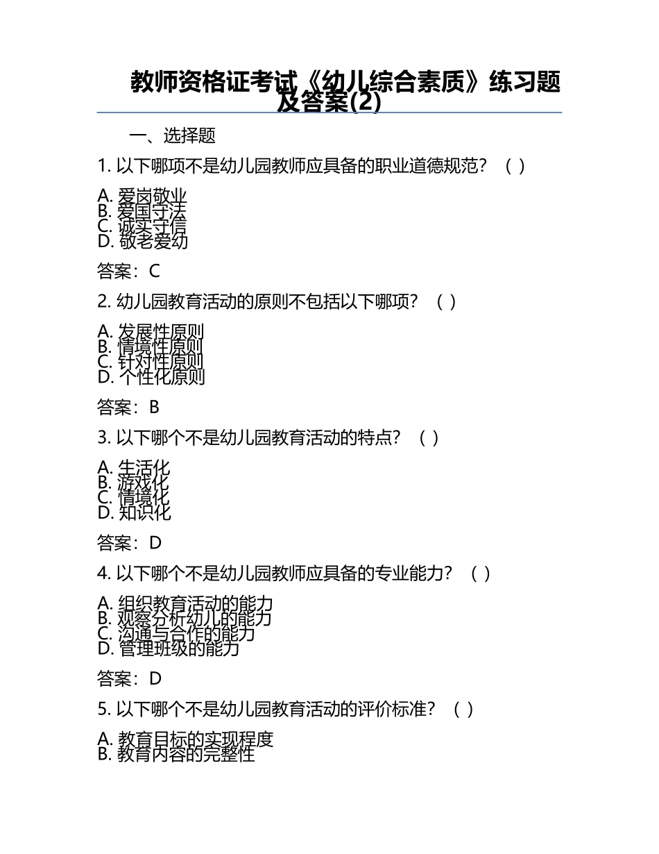 教师资格证考试《幼儿综合素质》真题及答案(2).docx_第1页