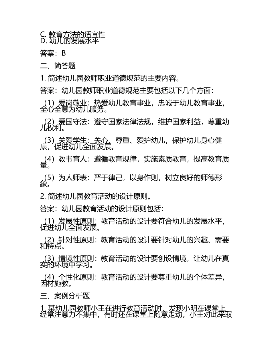教师资格证考试《幼儿综合素质》真题及答案(2).docx_第2页