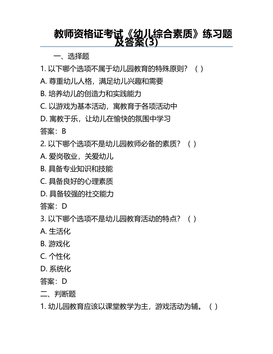 教师资格证考试《幼儿综合素质》真题及答案(3).docx_第1页