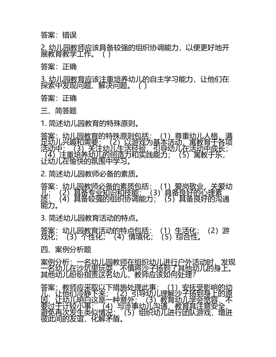 教师资格证考试《幼儿综合素质》真题及答案(3).docx_第2页