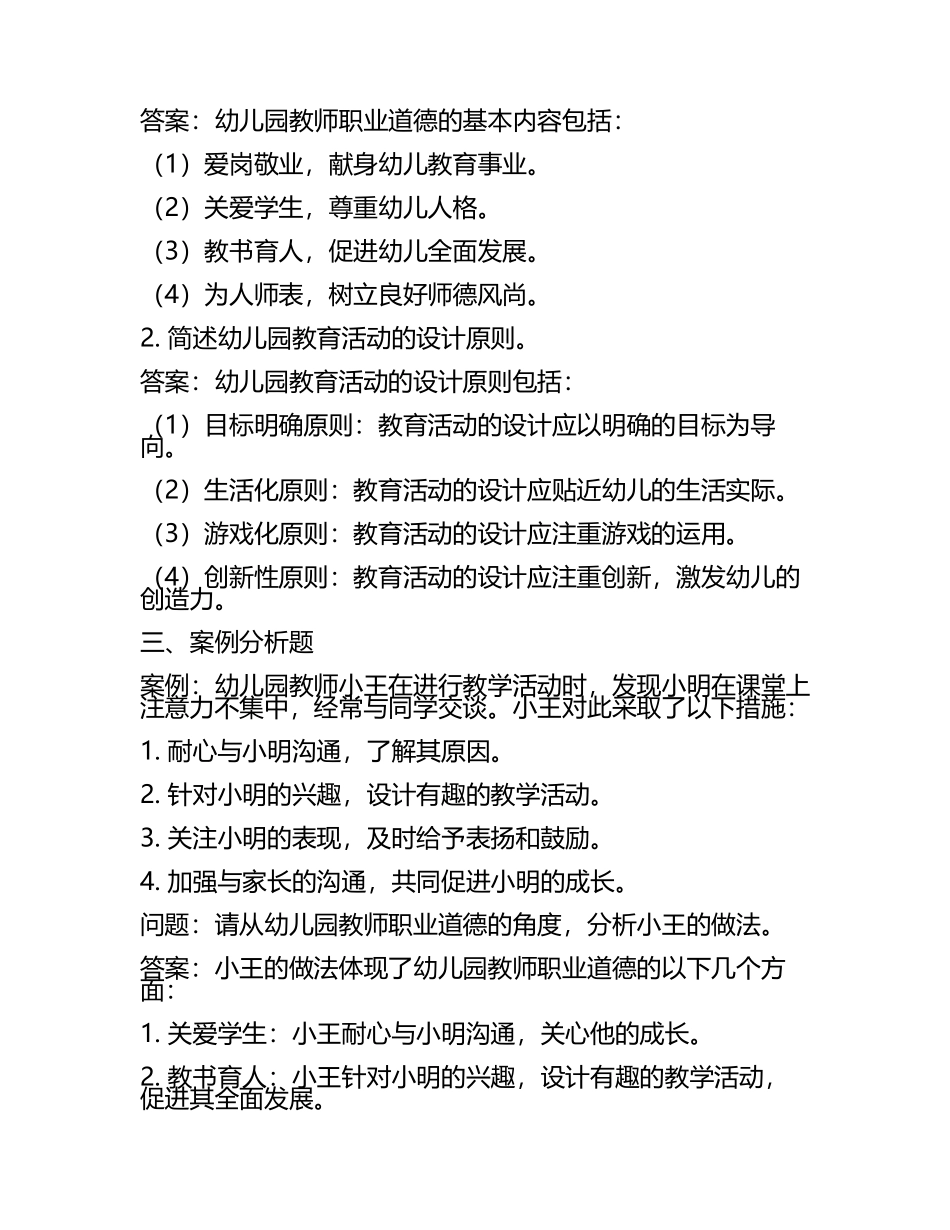教师资格证考试《幼儿综合素质》真题及答案(4).docx_第2页