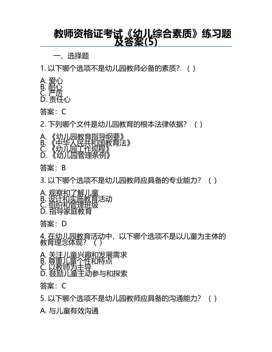教师资格证考试《幼儿综合素质》真题及答案(5).docx_第1页