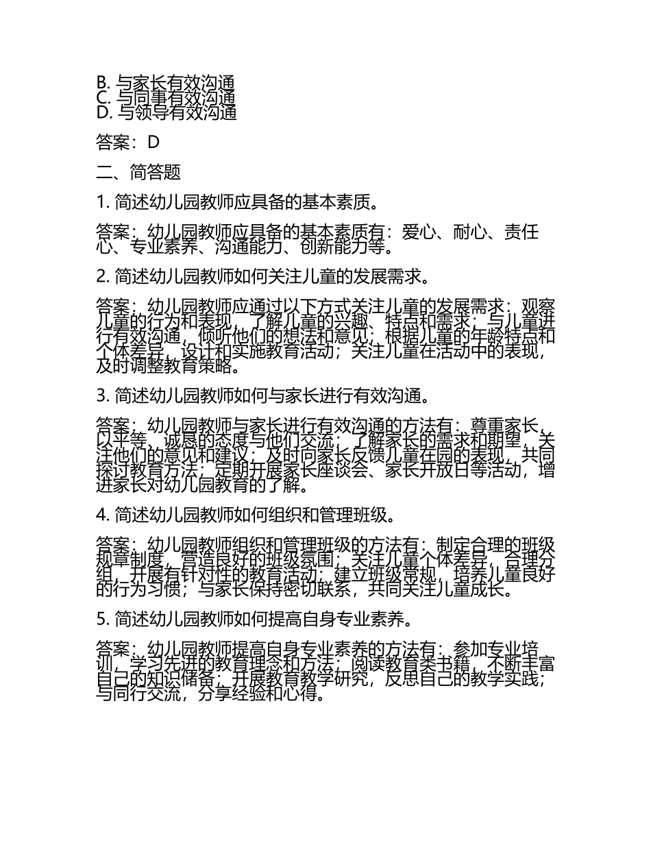 教师资格证考试《幼儿综合素质》真题及答案(5).docx_第2页