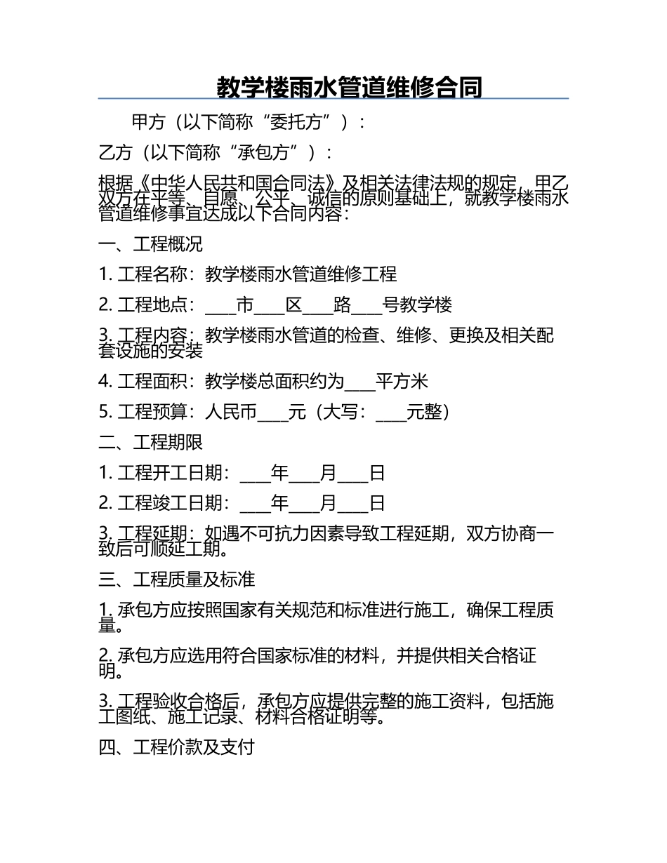 教学楼雨水管道维修合同.docx_第1页