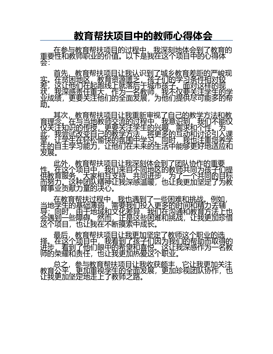 教育帮扶项目中的教师心得体会.docx_第1页