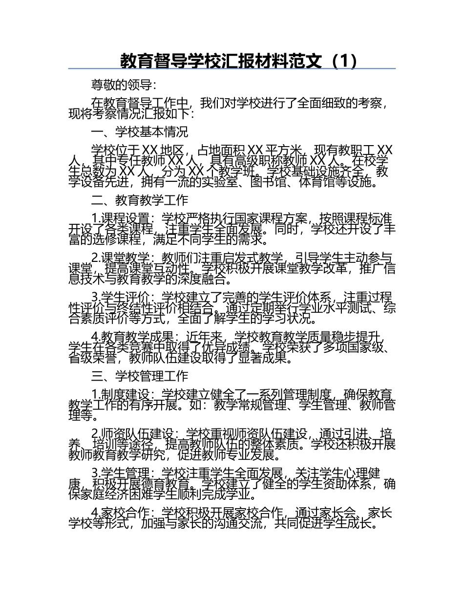 教育督导学校汇报材料范文（1）.docx_第1页