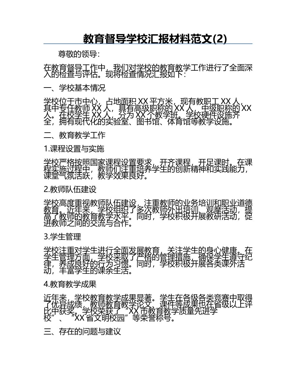 教育督导学校汇报材料范文(2).docx_第1页