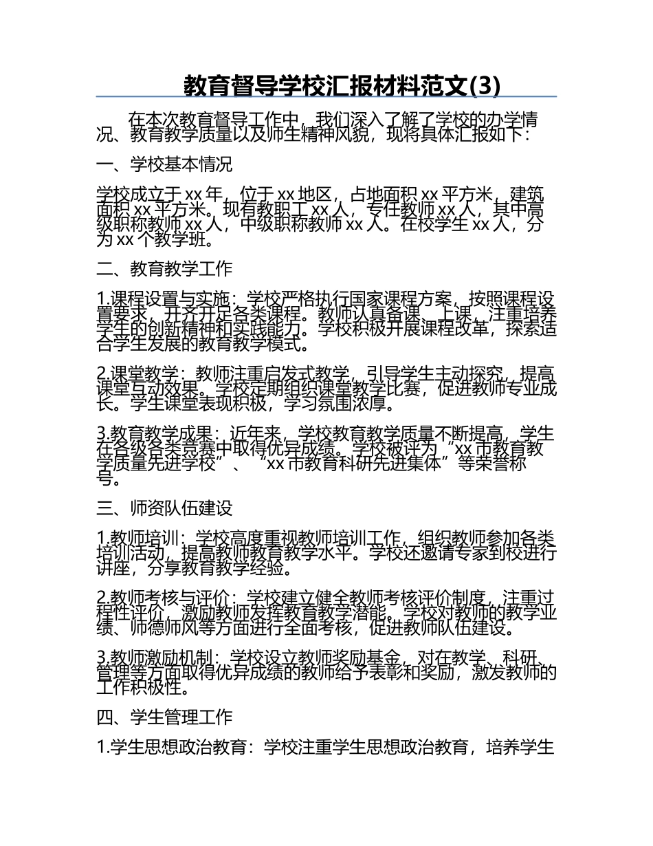 教育督导学校汇报材料范文(3).docx_第1页