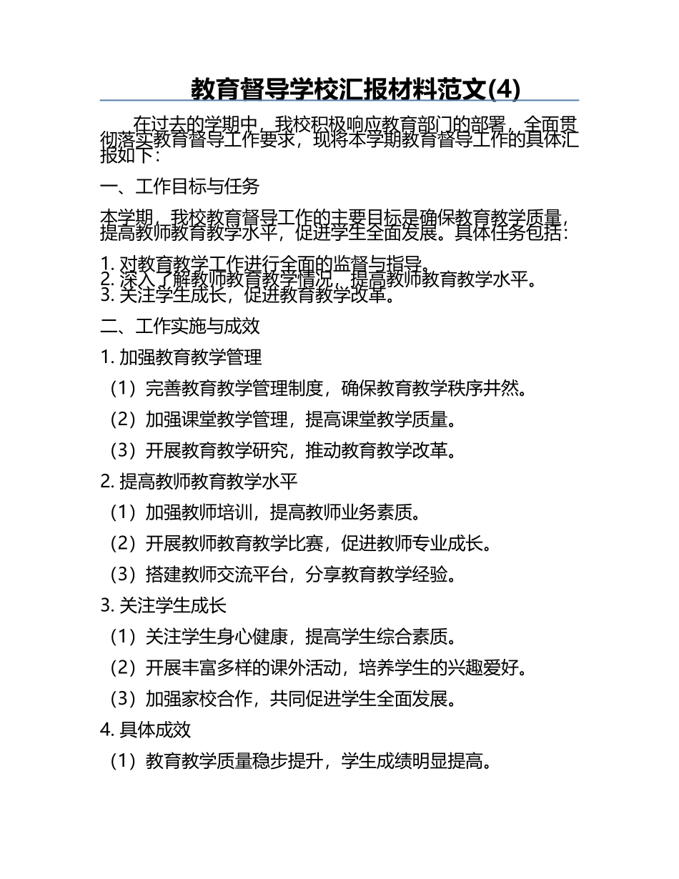 教育督导学校汇报材料范文(4).docx_第1页
