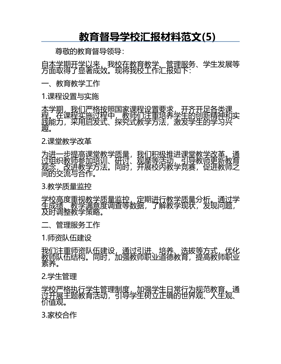 教育督导学校汇报材料范文(5).docx_第1页