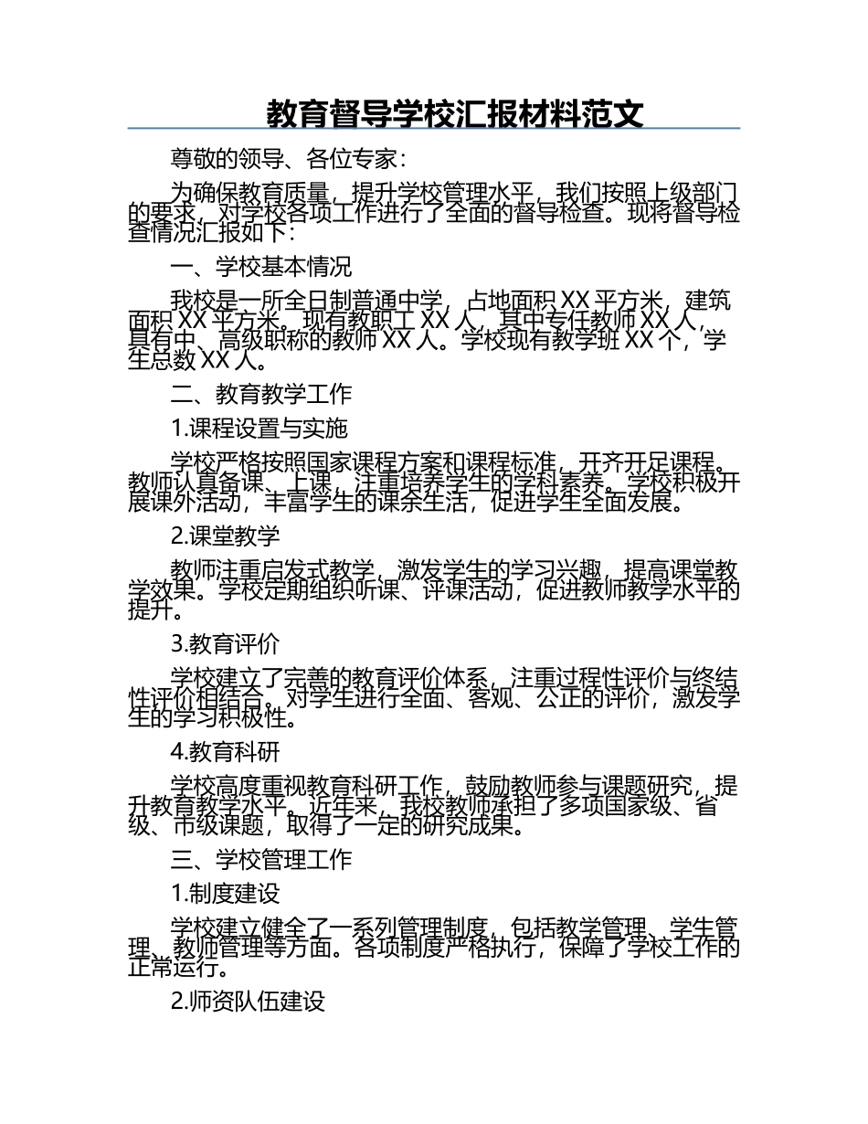 教育督导学校汇报材料范文.docx_第1页