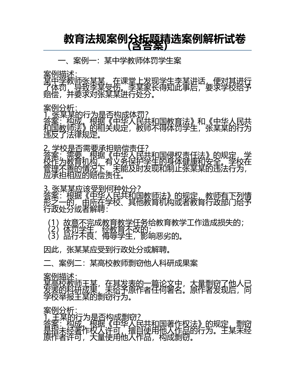 教育法规案例分析题精选案例解析试卷(含答案).docx_第1页