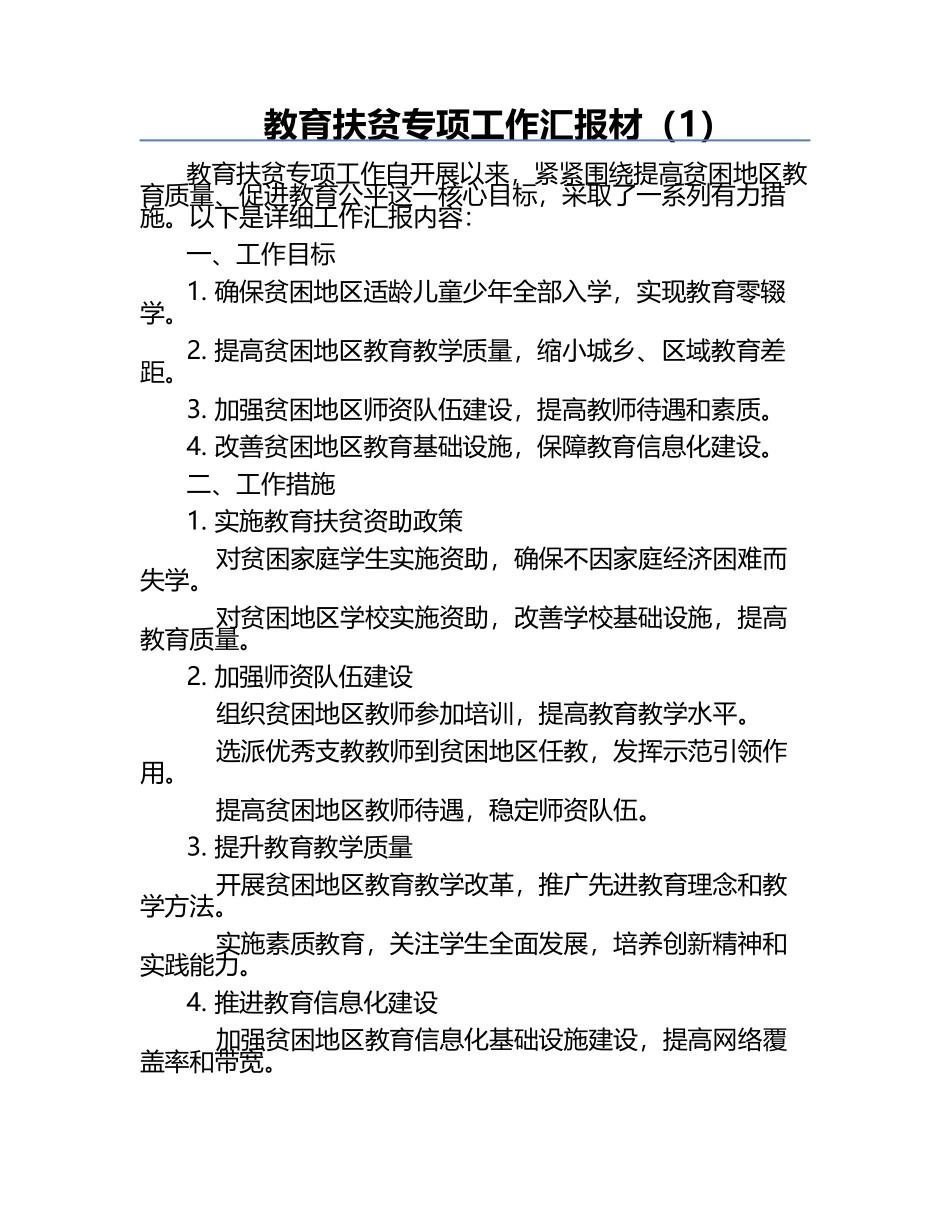 教育扶贫专项工作汇报材（1）.docx_第1页