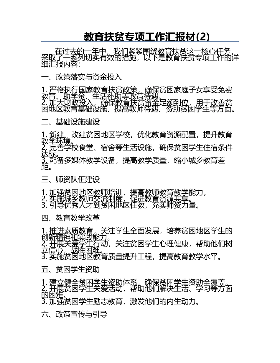 教育扶贫专项工作汇报材(2).docx_第1页