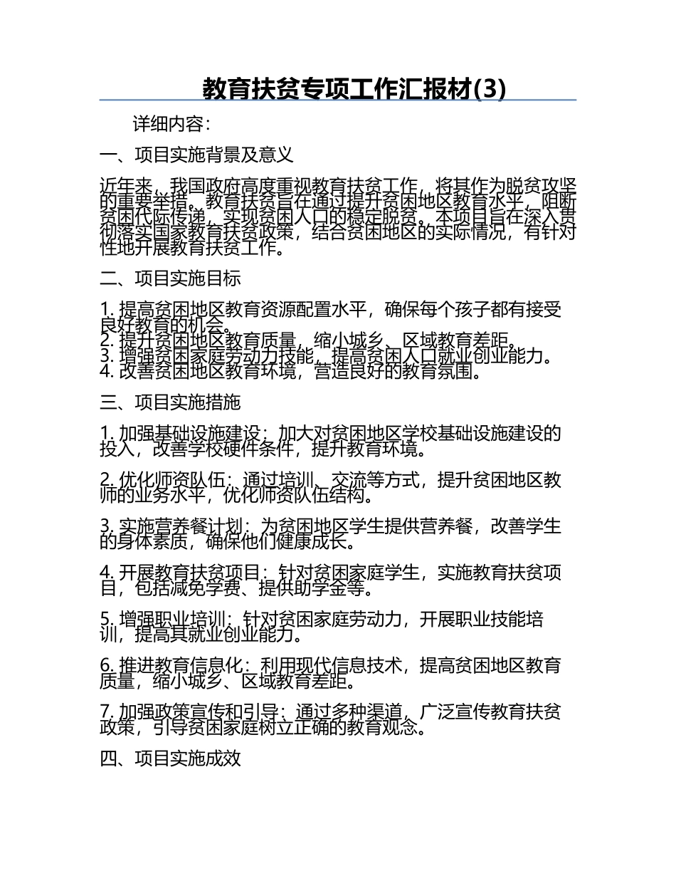 教育扶贫专项工作汇报材(3).docx_第1页