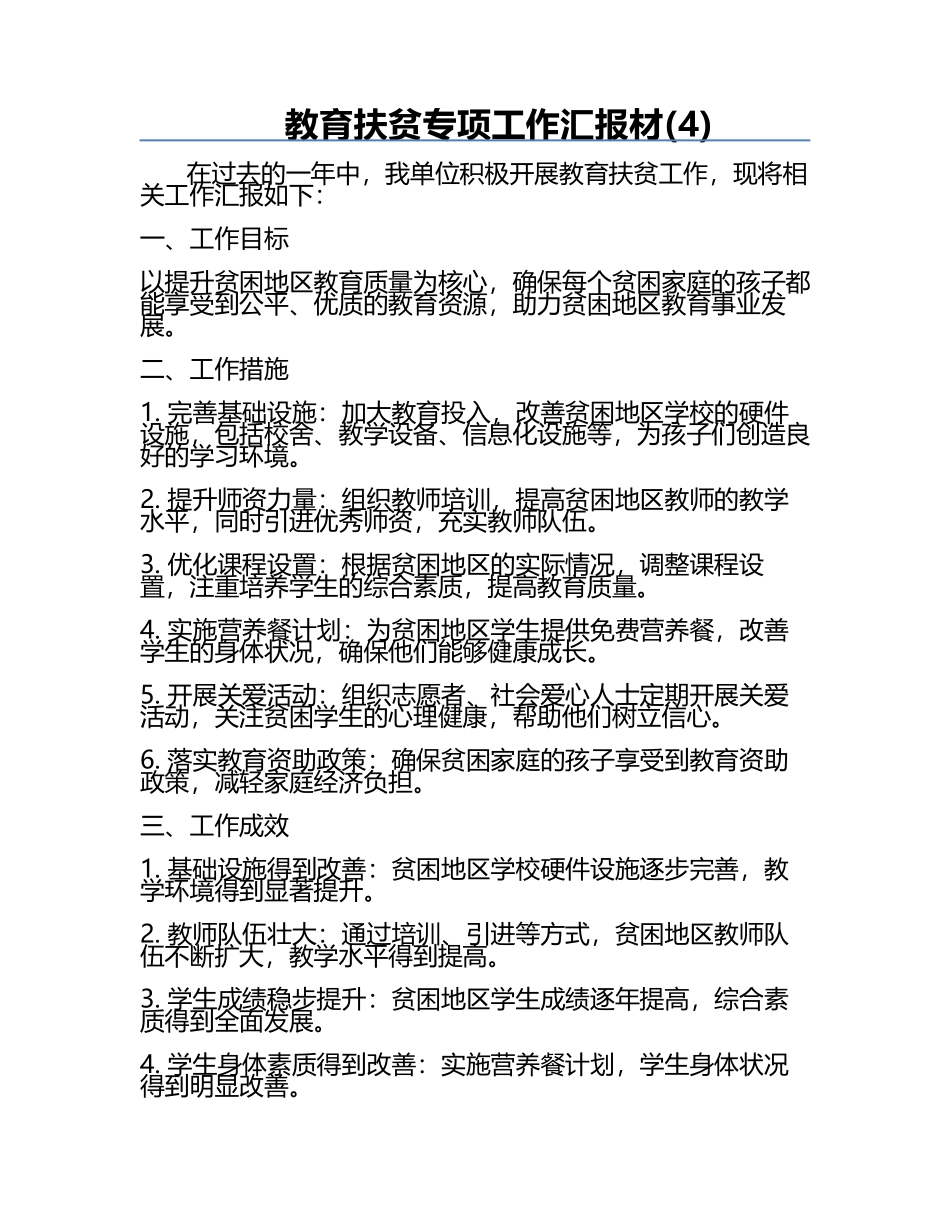 教育扶贫专项工作汇报材(4).docx_第1页