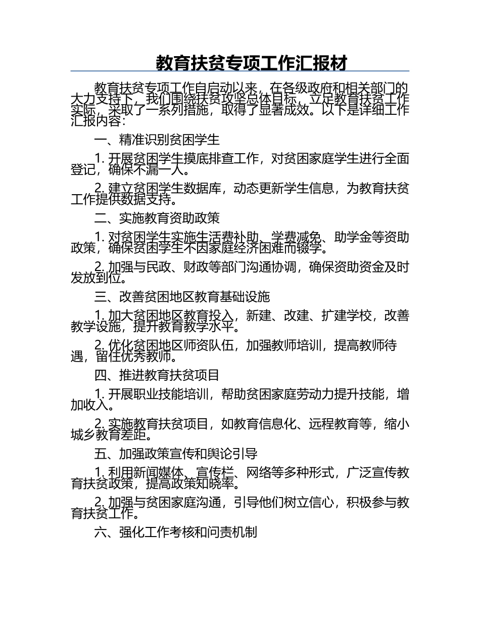 教育扶贫专项工作汇报材.docx_第1页