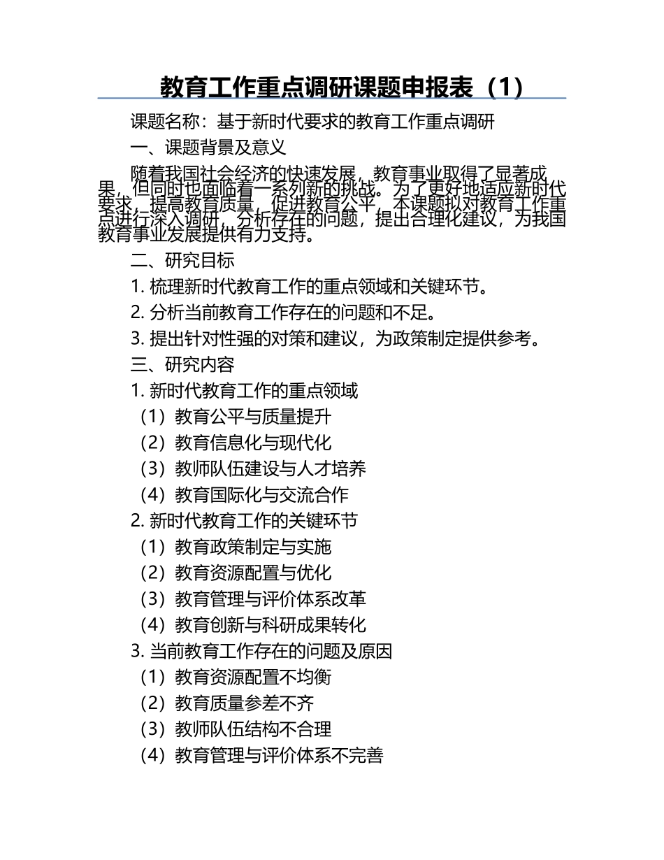 教育工作重点调研课题申报表（1）.docx_第1页