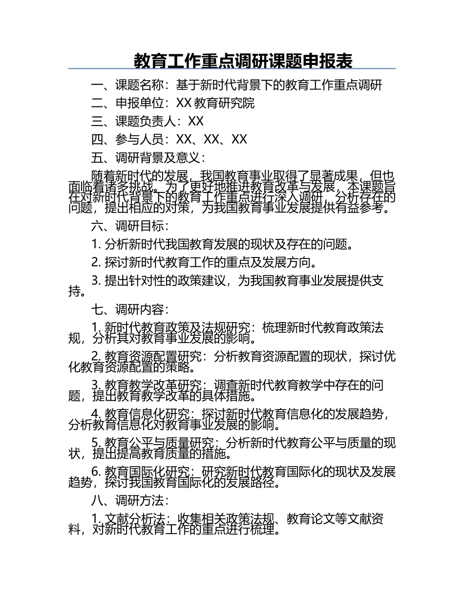 教育工作重点调研课题申报表.docx_第1页