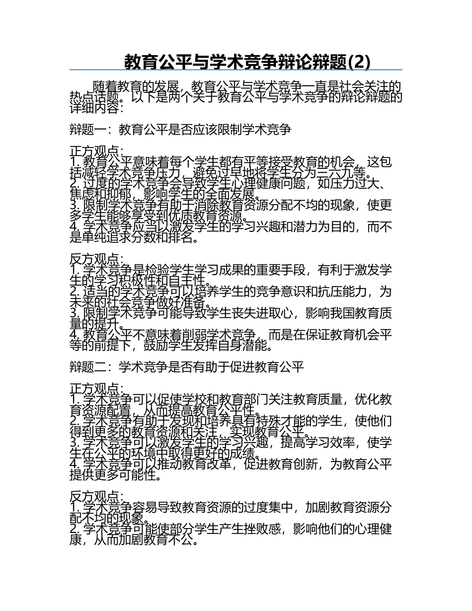 教育公平与学术竞争辩论辩题(2).docx_第1页